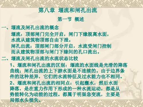 水力学——堰流和闸孔出流