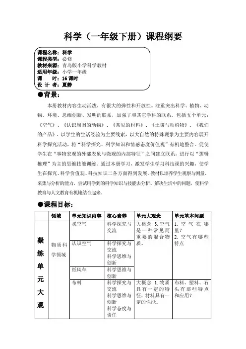 一年级科学下册学期课程纲要