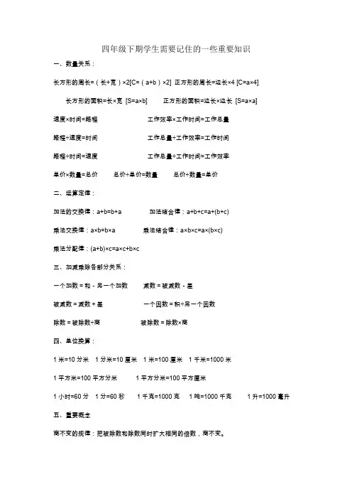 四年级下期学生需要记住的一些重要知识