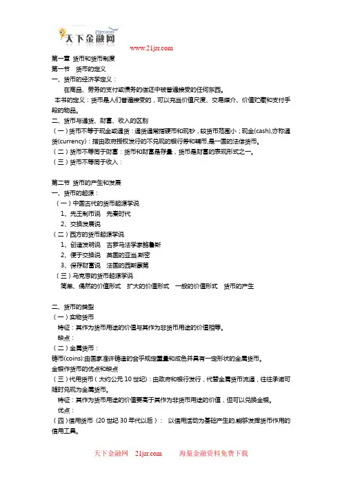 《金融学》完整讲义 黄达