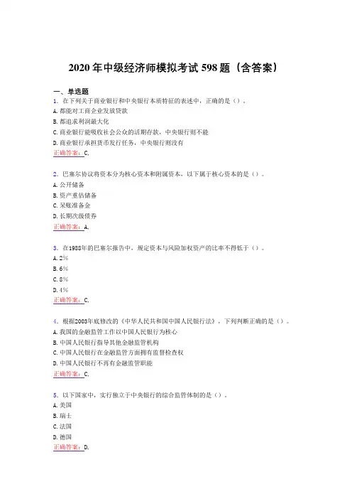 最新版精选2020年中级经济师模拟完整题库598题(含标准答案)