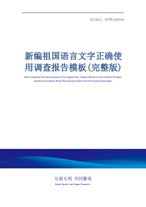 新编祖国语言文字正确使用调查报告模板(完整版)