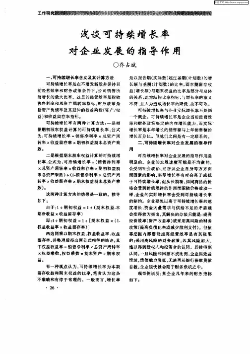 浅谈可持续增长率对企业发展的指导作用