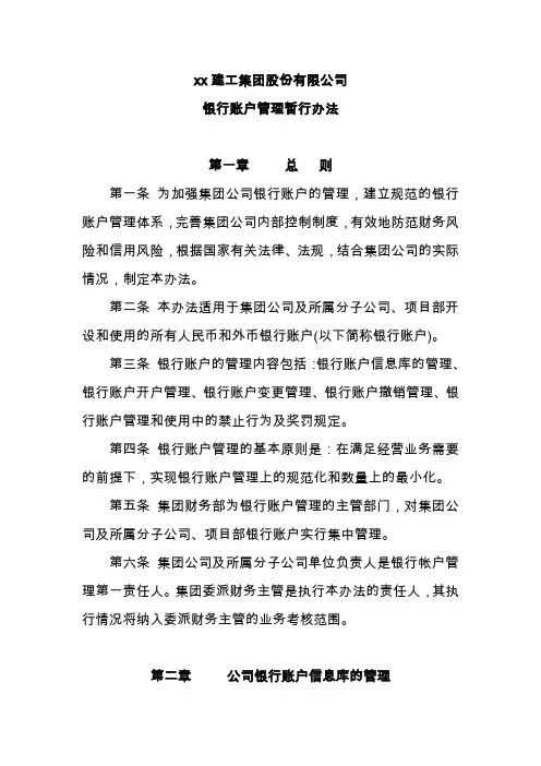 集团公司银行帐户管理办法