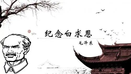 《纪念白求恩》活动版精品课件