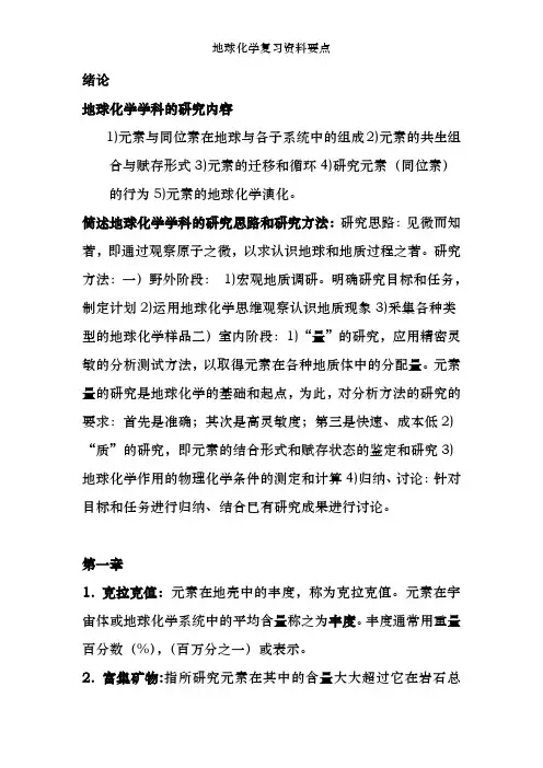 地球化学复习资料要点