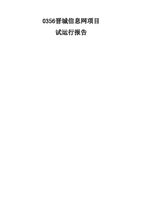 项目试运行报告 2