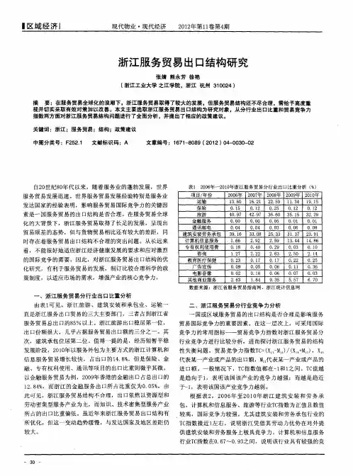 浙江服务贸易出口结构研究