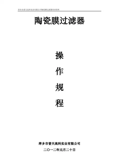 陶瓷膜过滤器操作程序[1]