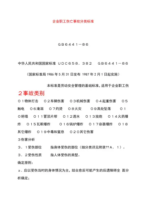 伤亡事故分类标准GB6441―86
