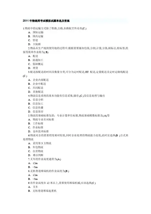 2012年物流师考试模拟试题单选及答案