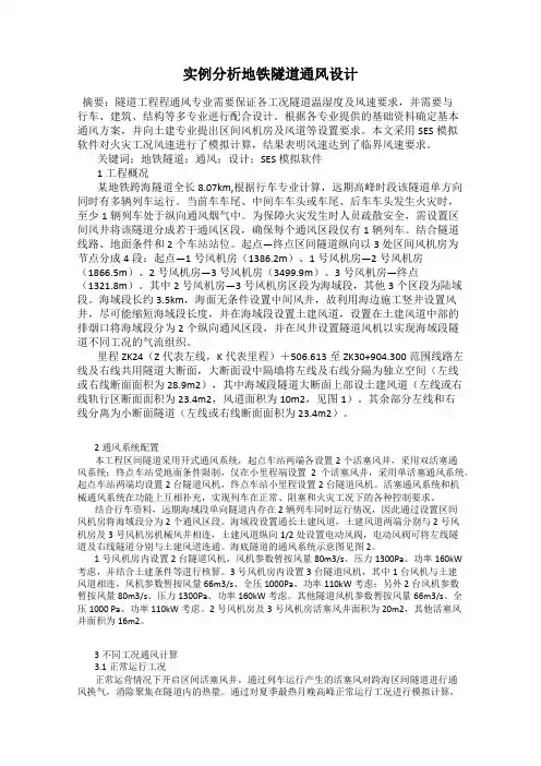 实例分析地铁隧道通风设计