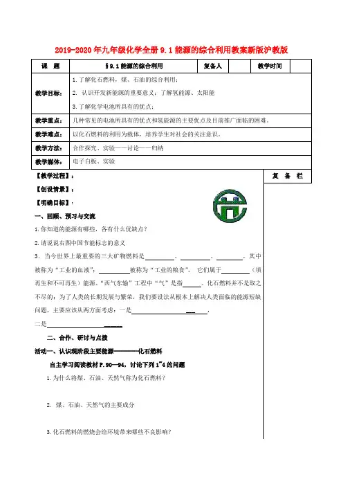 2019-2020年九年级化学全册9.1能源的综合利用教案新版沪教版