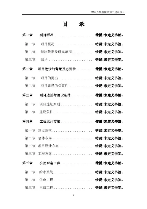 2000万酱腌菜加工建设新建项目可行性研究报告