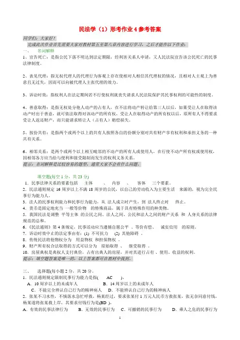 民法学(1)形考作业4参考答案