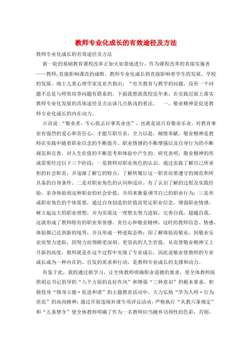 教师专业化成长的有效途径及方法 