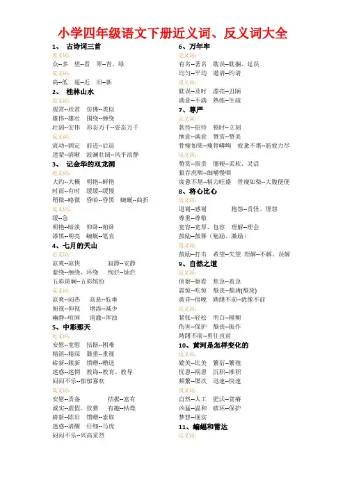 语文四年级下册近义词、反义词大全