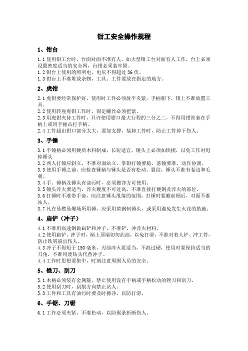 钳工安全操作规程