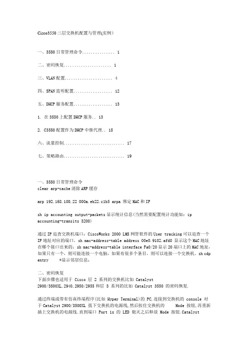 Cisco3550三层交换机配置与管理