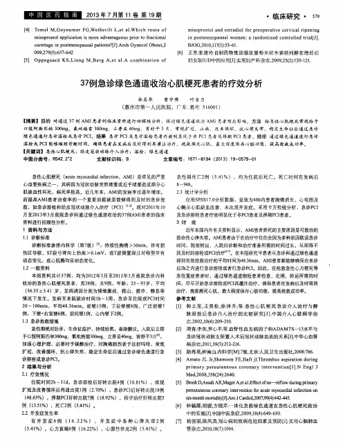 37例急诊绿色通道收治心肌梗死患者的疗效分析