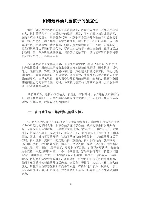 如何培养幼儿园孩子的独立性