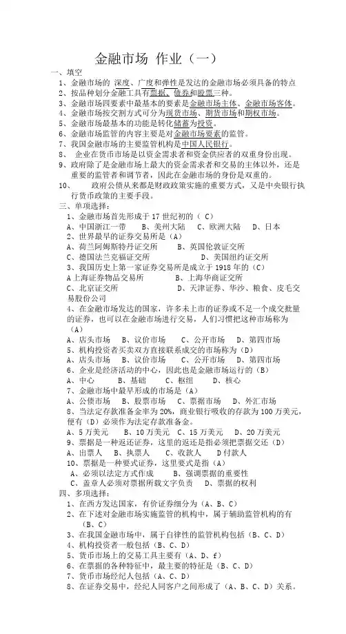 金融市场作业参考答案