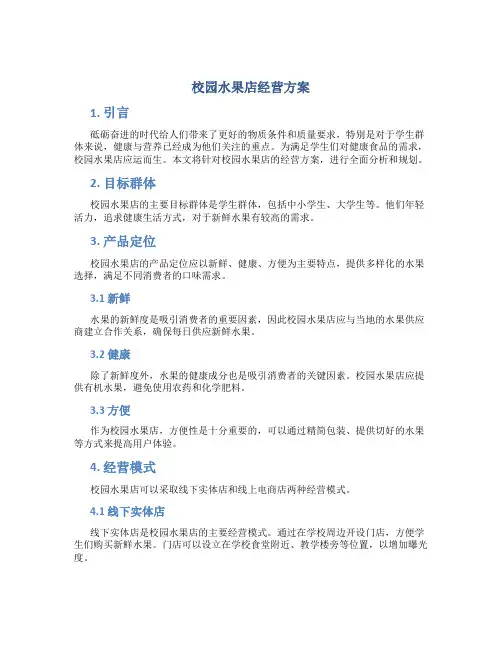 校园水果店经营方案