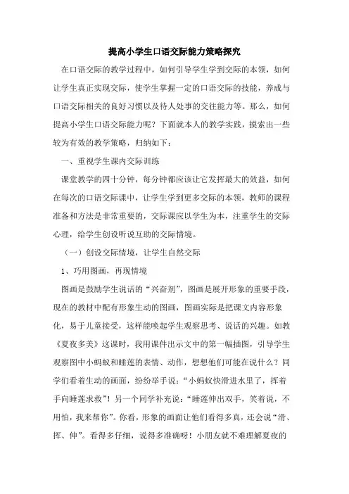 提高小学生口语交际能力策略