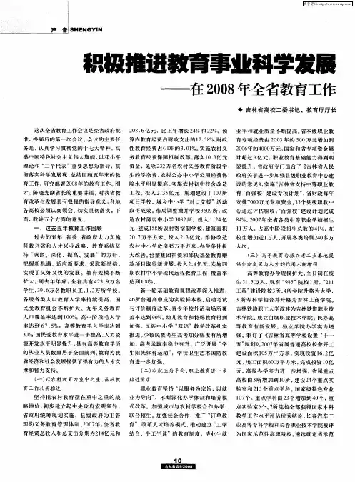积极推进教育事业科学发展 努力办好人民满意的教育——在2008年全省教育工作会议上的报告(摘要)