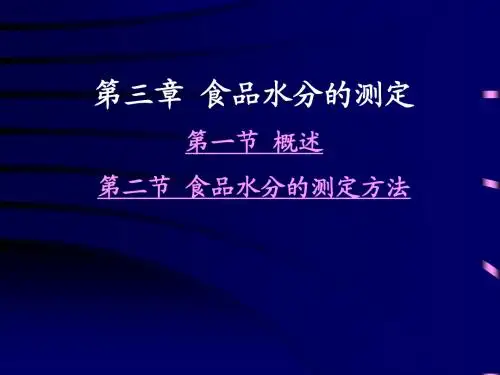 第三章 食品水分的测定