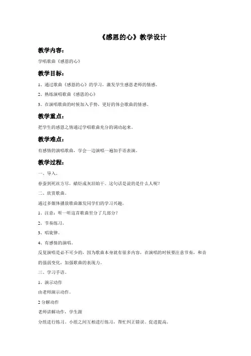 《感恩的心》教学设计02【小学音乐人教版六年级下册】