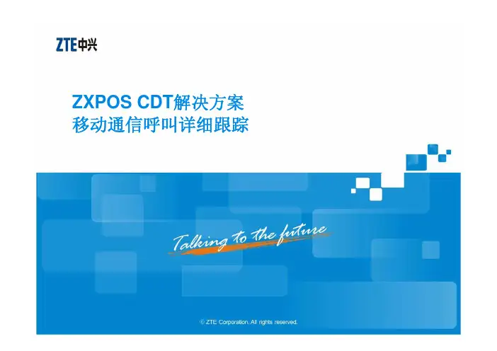 ZXPOS CDT概述,功能介绍和案例