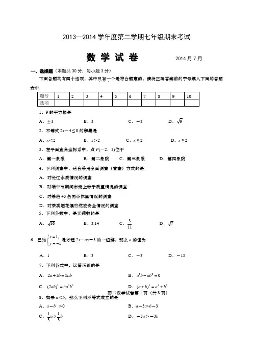 2013-2014学年七年级下期末考试数学试题含答案