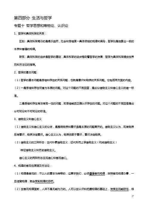 人教版高考政治二轮复习第四部分 生活与哲学