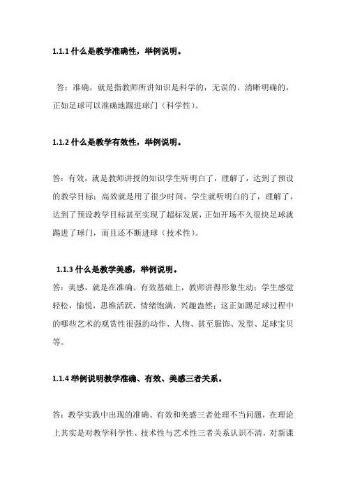课堂执教行为评价与研究1.1简述教学准确性、有效性、美感的关系