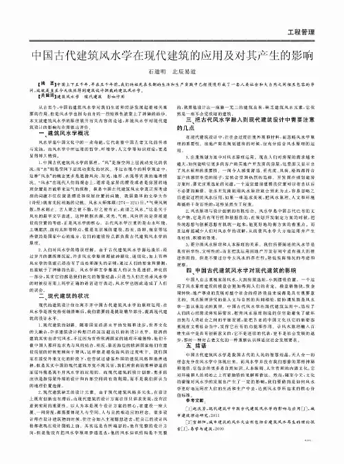 中国古代建筑风水学在现代建筑的应用及对其产生的影响