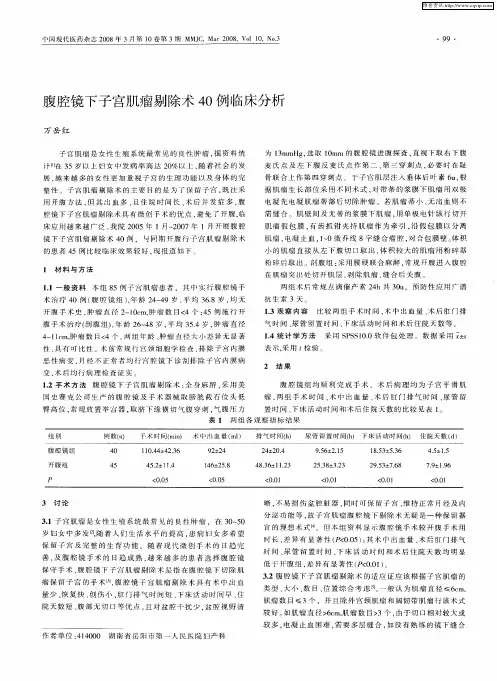 腹腔镜下子宫肌瘤剔除术40例临床分析