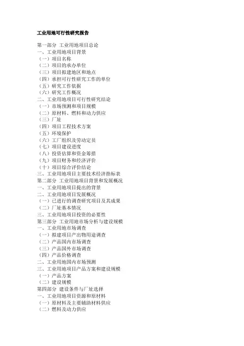 工业用地可行性研究报告
