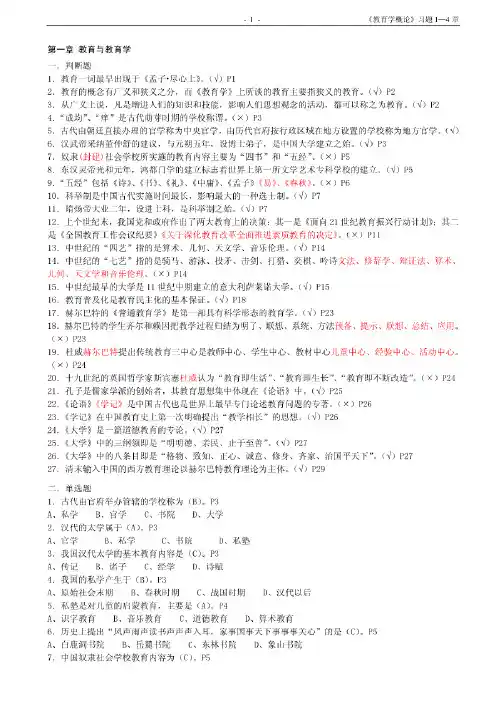 教育学概论(柳海民主编)课后习题1-8章(配答案)