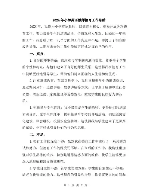 2024年小学英语教师德育工作总结