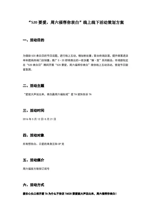 “520要爱,周六福帮你表白”线上活动策划方案终版 2