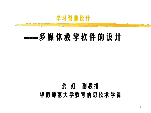 学习资源设计--多媒体教学软件的设计