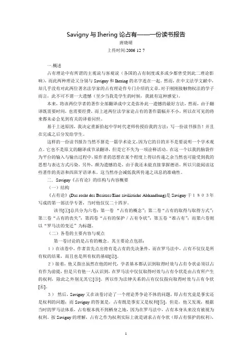 Savigny与Ihering论占有--一份读书报告(唐晓晴)