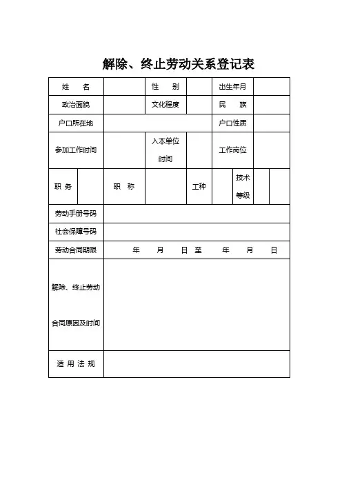 解除终止劳动合同登记表