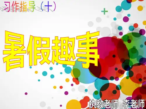 三年级作文指导——暑假趣事 PPT课件(共18张)