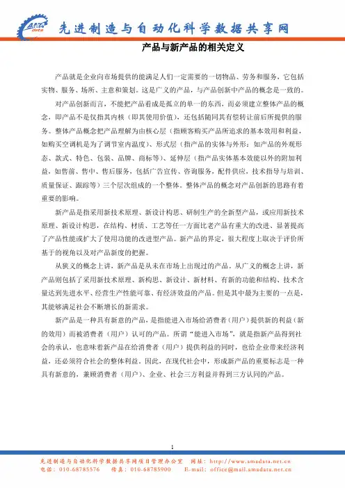 产品与新产品的相关定义(精)