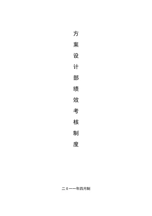 xx建筑景观设计有限公司方案设计部绩效考核制度