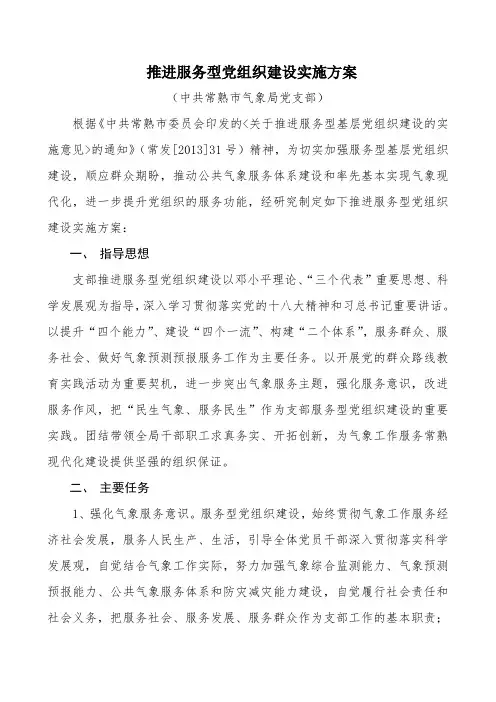 推进服务型党组织建设实施方案
