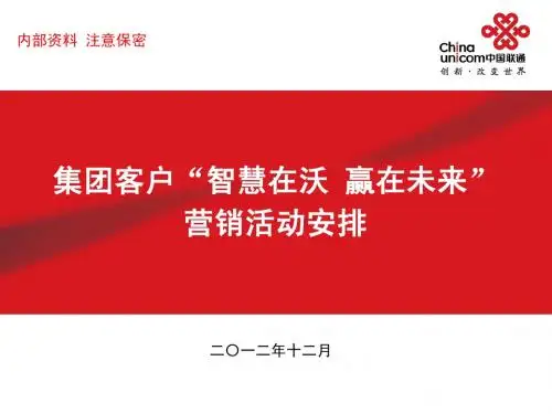 省集团客户智慧在沃赢在未来活动方案1230省
