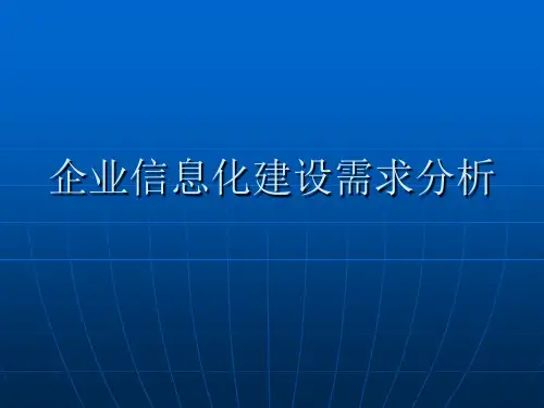 企业信息化需求分析